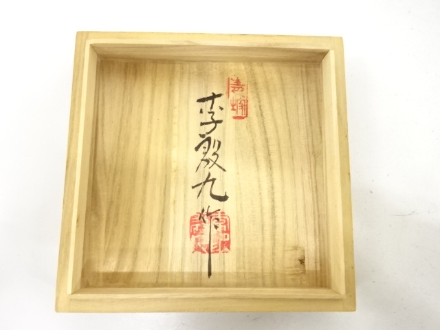  李殿九造　茶碗